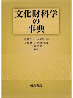 cover image of 文化財科学の事典